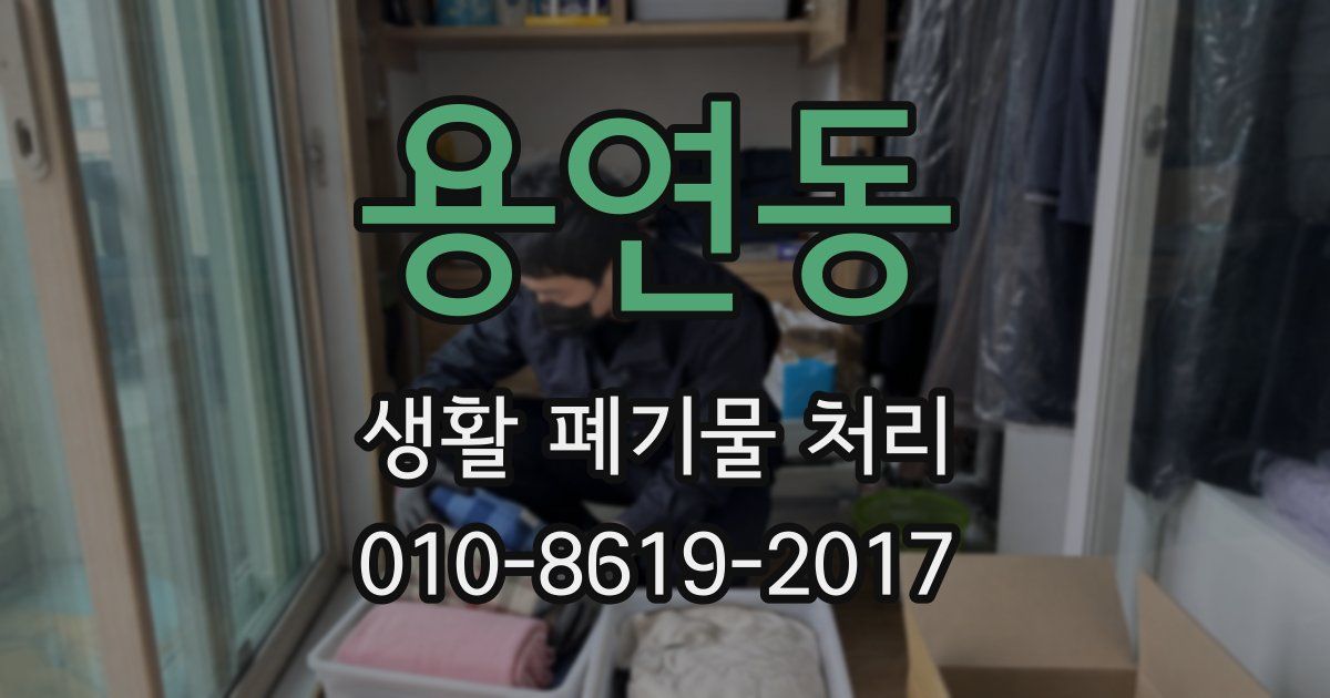 용연동 생활 폐기물 처리