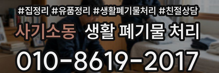 사기소동 생활 폐기물 처리