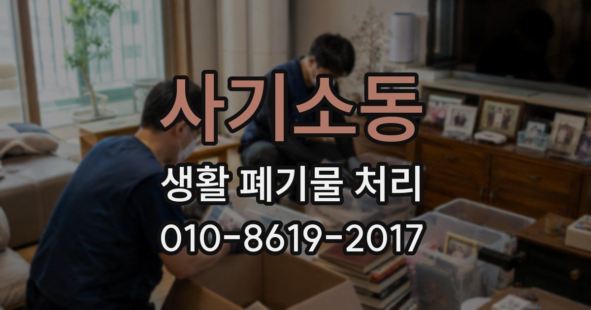 사기소동 생활 폐기물 처리