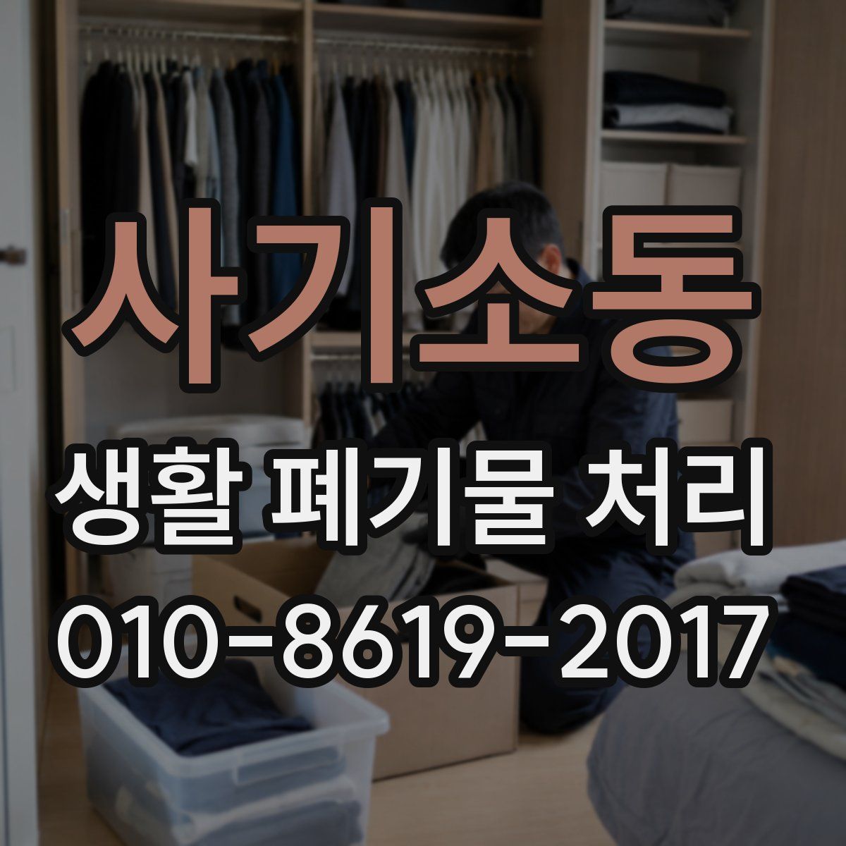 사기소동 생활 폐기물 처리