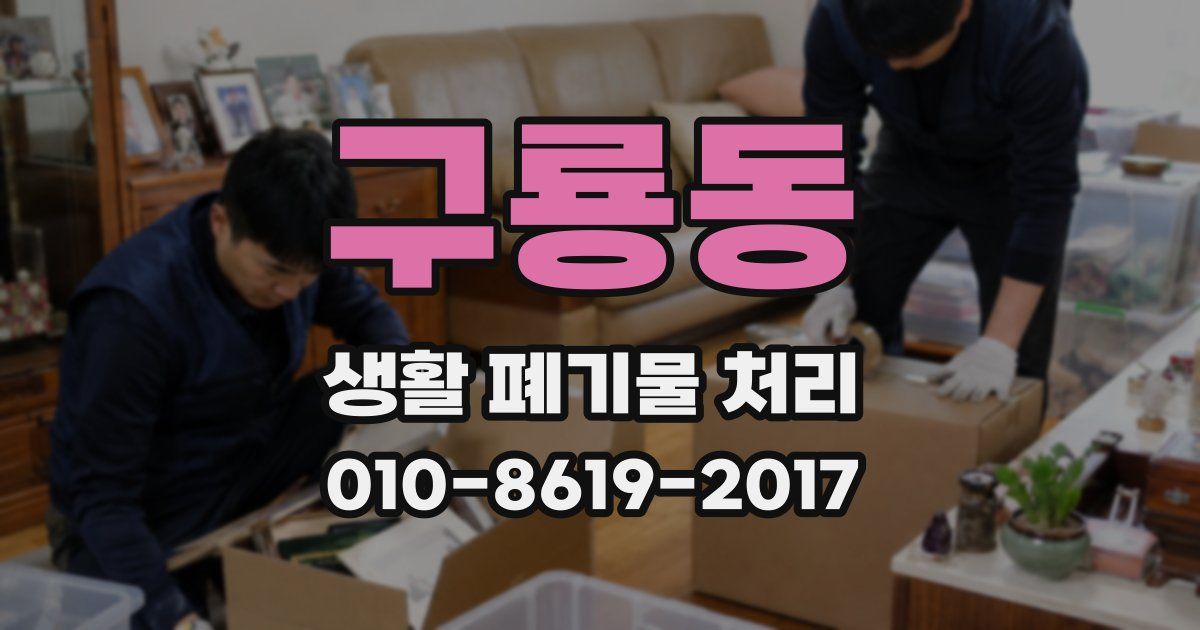 구룡동 생활 폐기물 처리