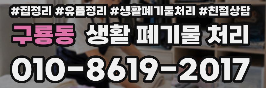 구룡동 생활 폐기물 처리