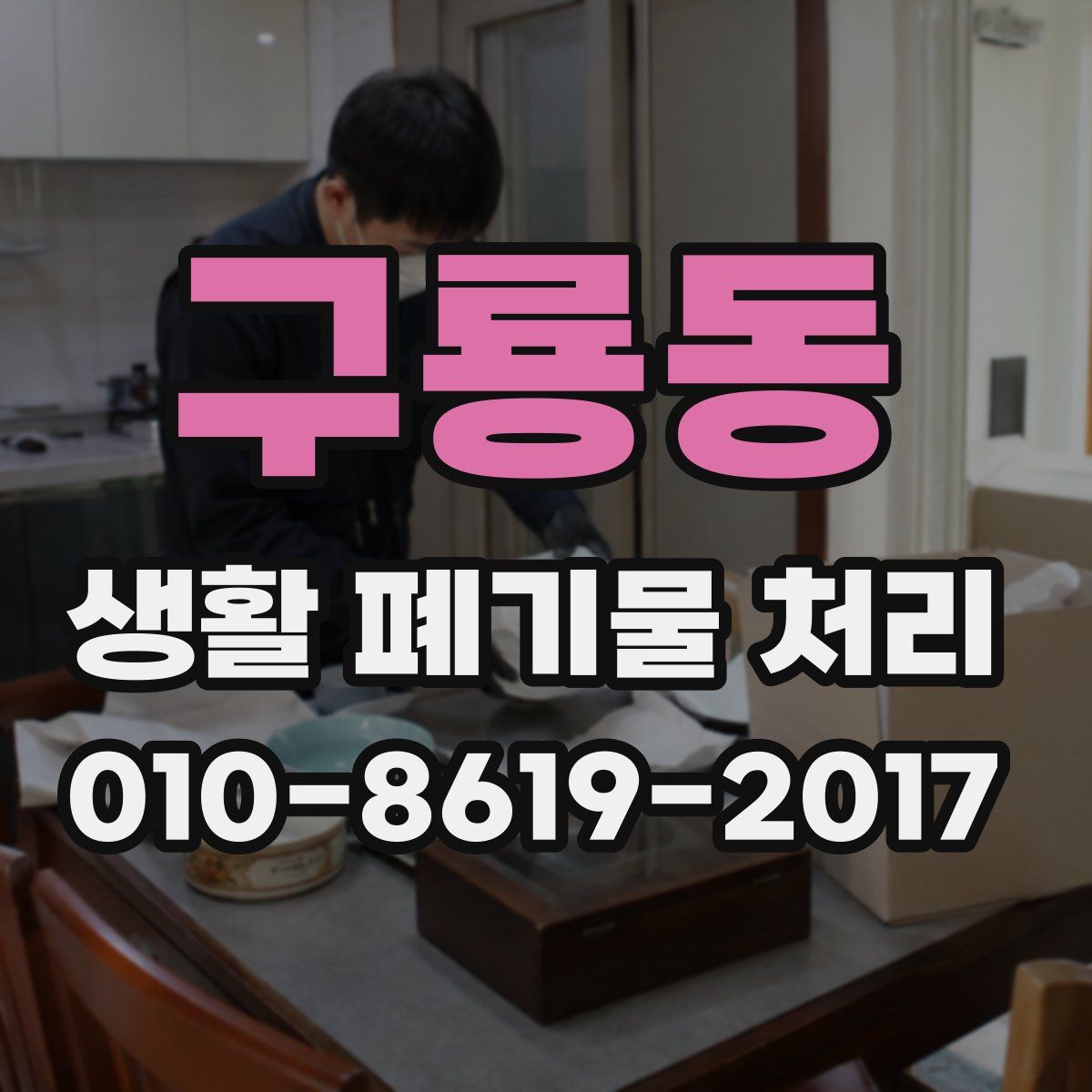 구룡동 생활 폐기물 처리