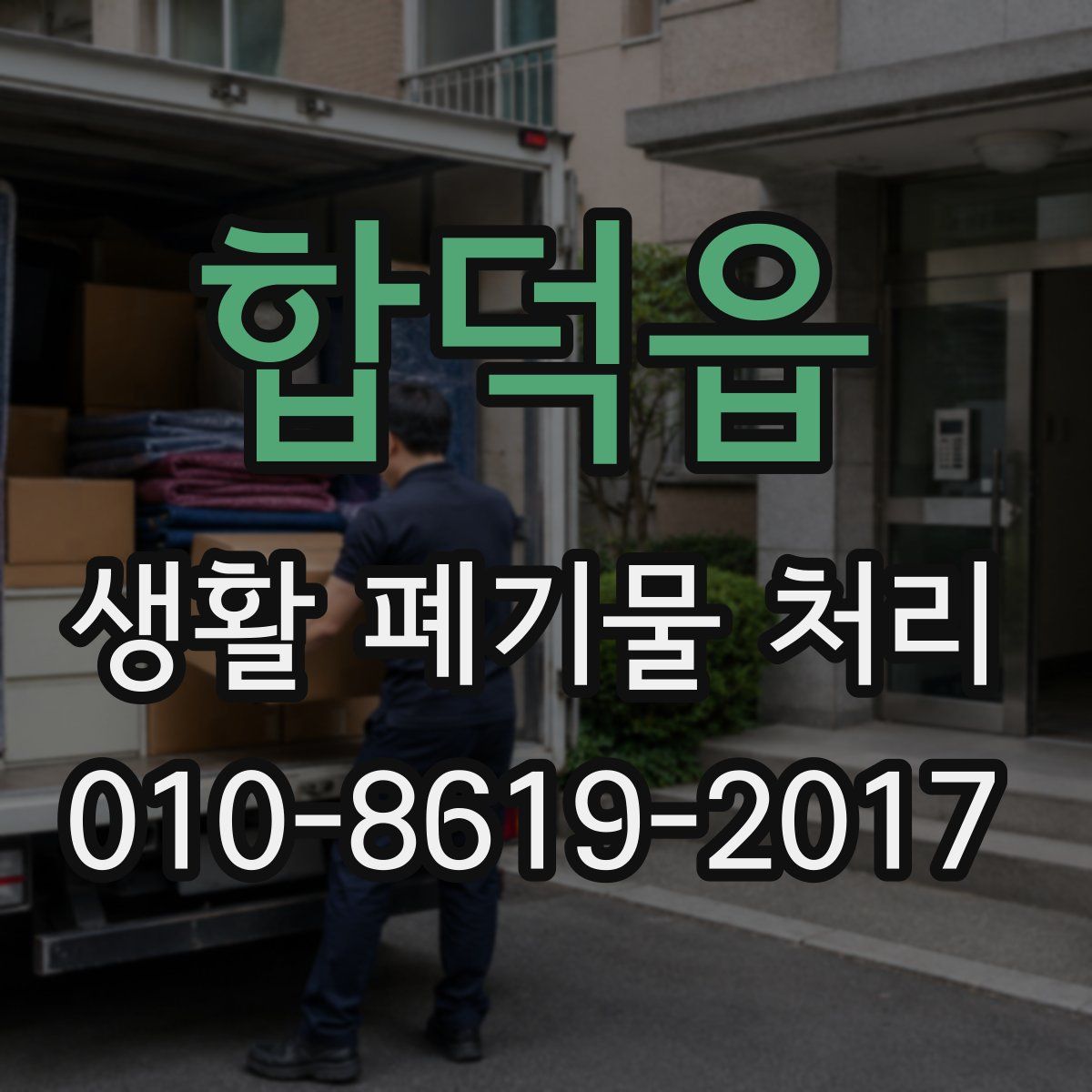 합덕읍 생활 폐기물 처리