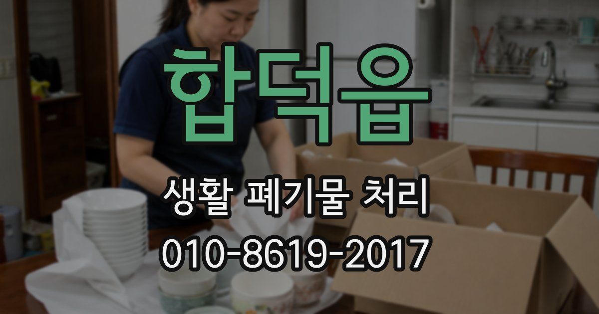 합덕읍 생활 폐기물 처리
