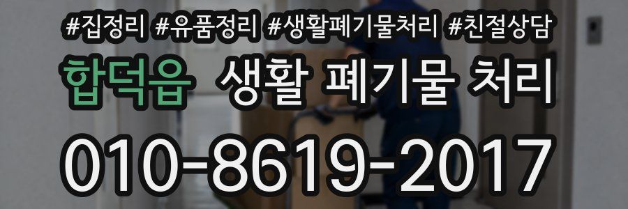 합덕읍 생활 폐기물 처리
