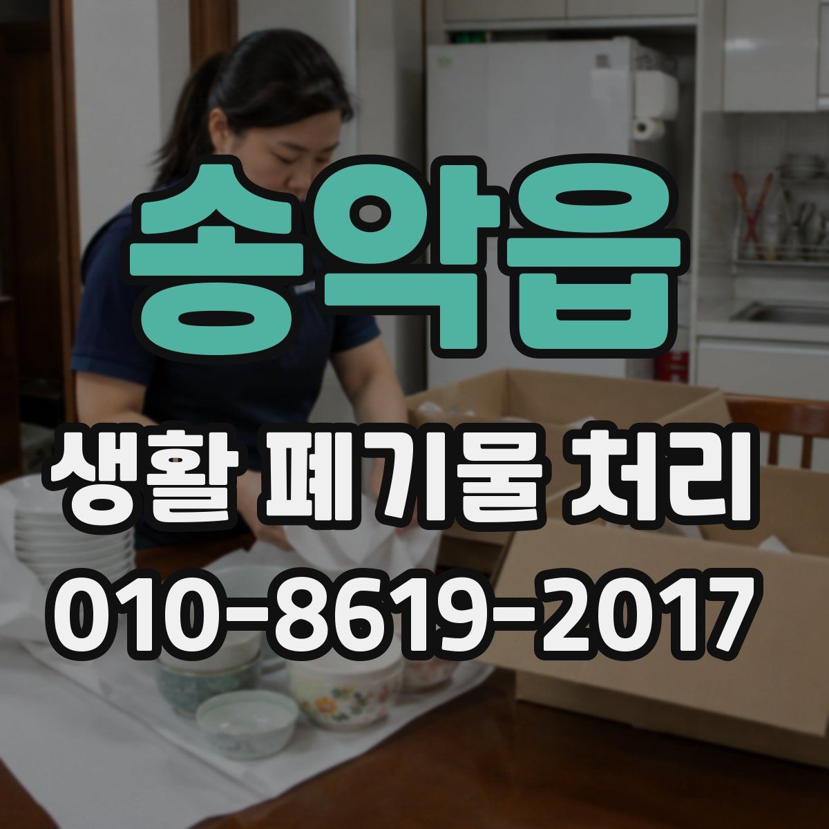 송악읍 생활 폐기물 처리