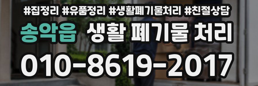 송악읍 생활 폐기물 처리