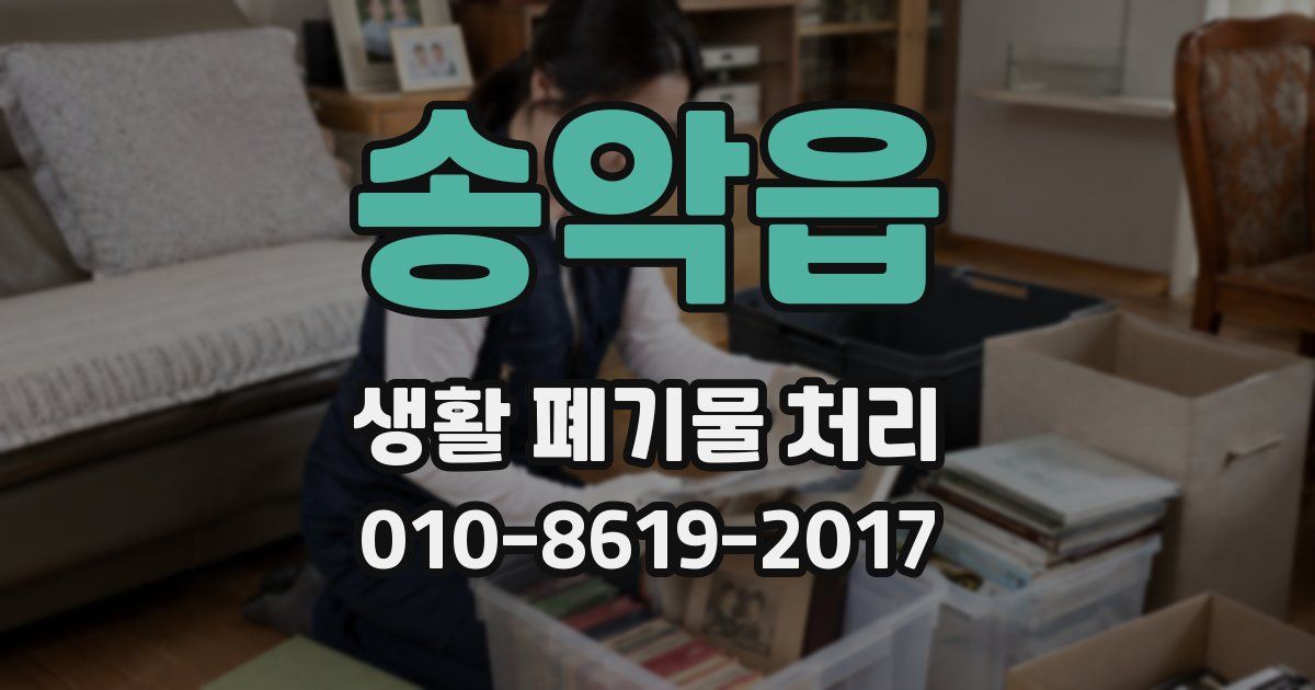 송악읍 생활 폐기물 처리
