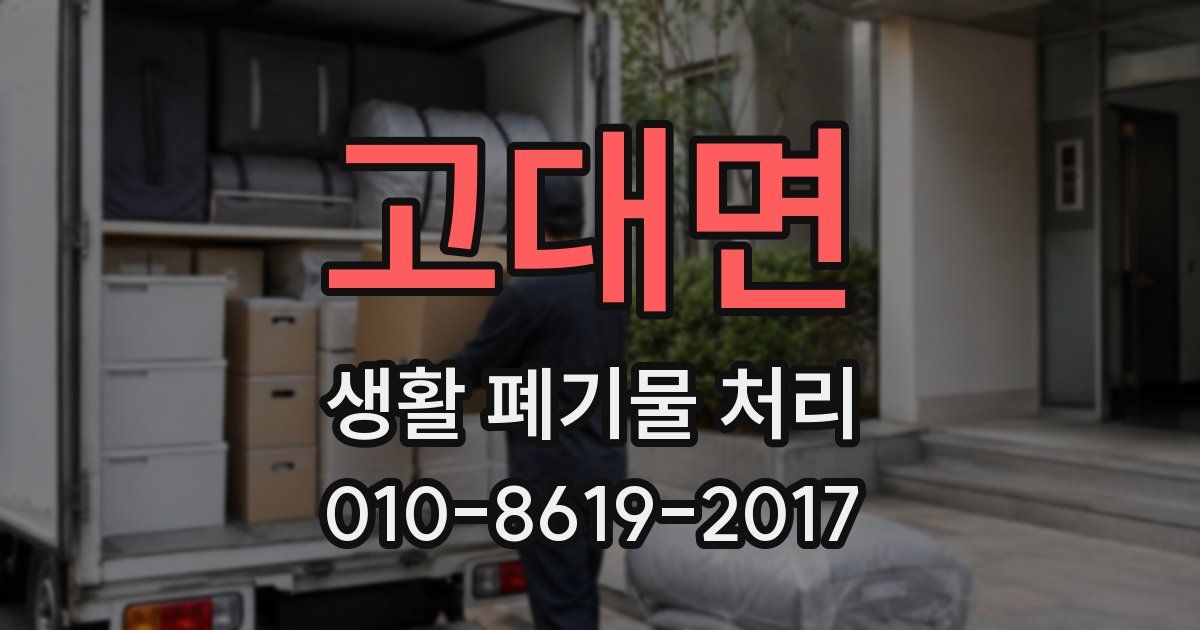 고대면 생활 폐기물 처리