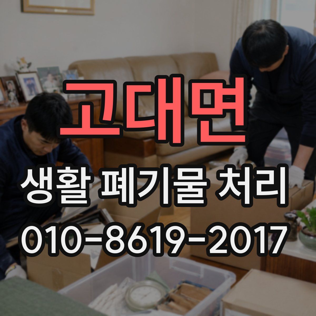 고대면 생활 폐기물 처리