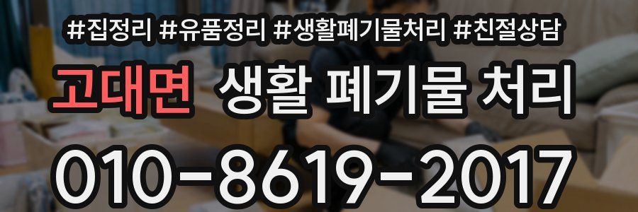 고대면 생활 폐기물 처리