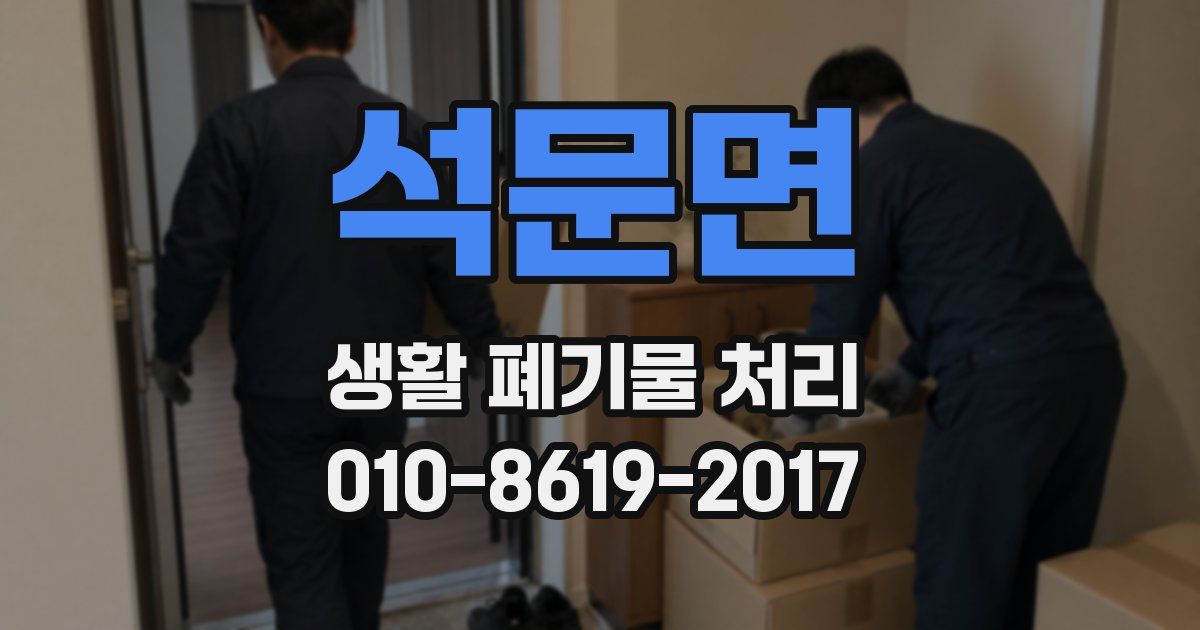 석문면 생활 폐기물 처리