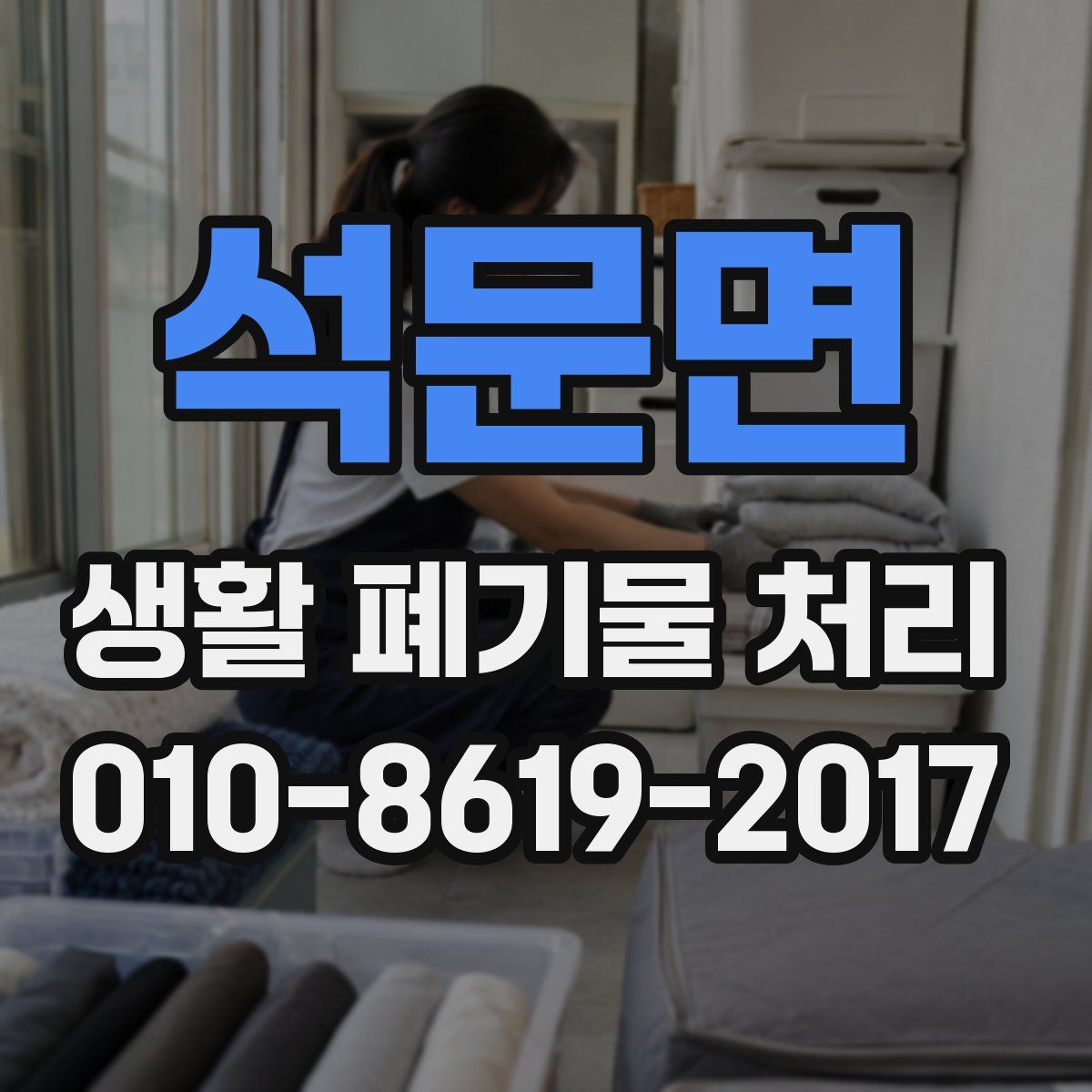 석문면 생활 폐기물 처리