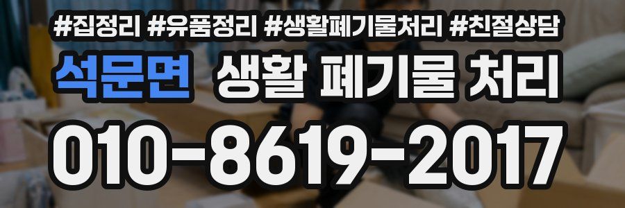 석문면 생활 폐기물 처리