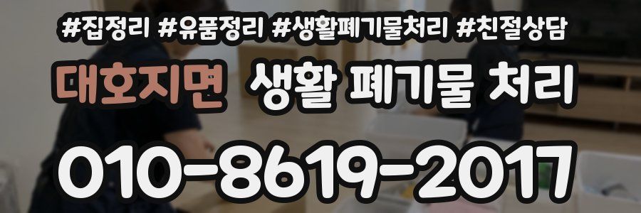 대호지면 생활 폐기물 처리