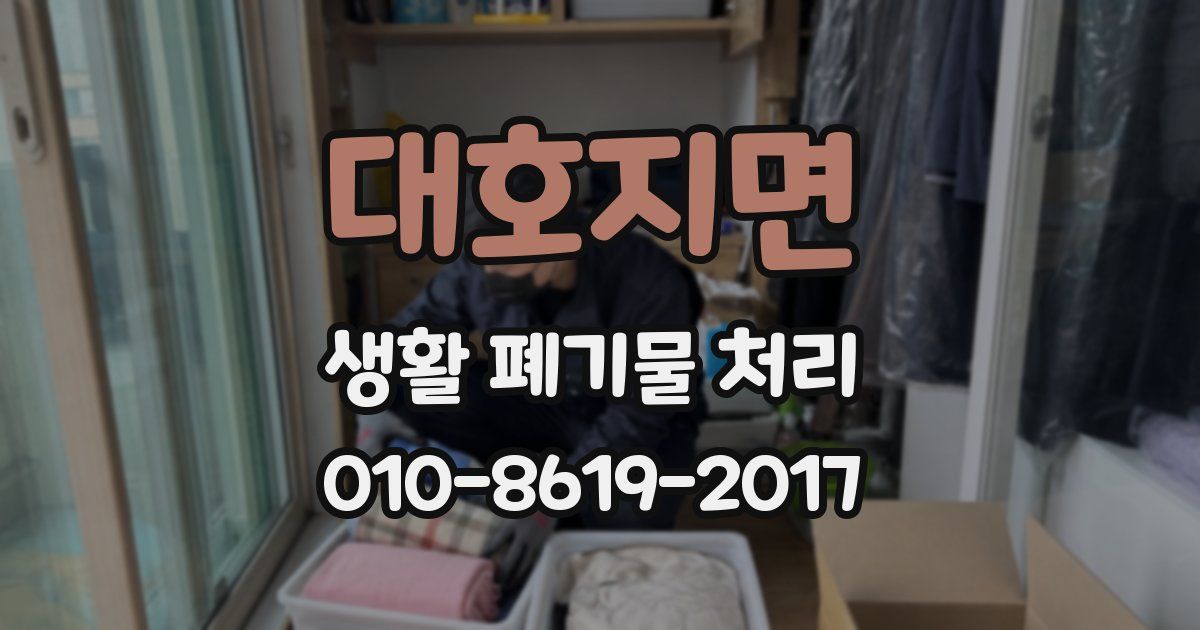 대호지면 생활 폐기물 처리