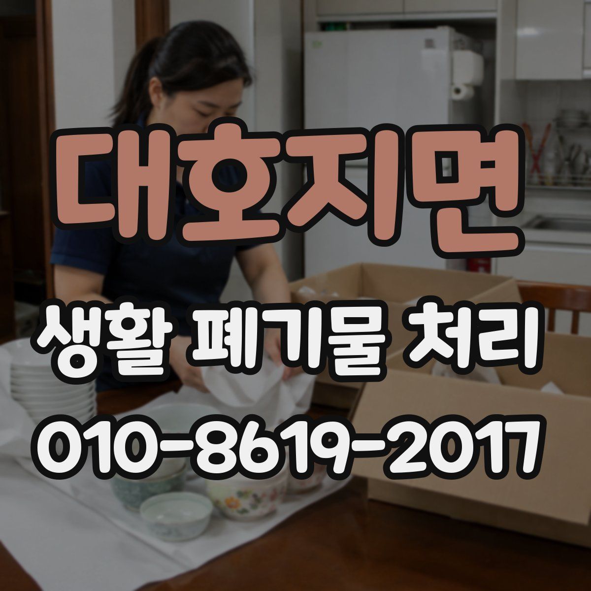 대호지면 생활 폐기물 처리