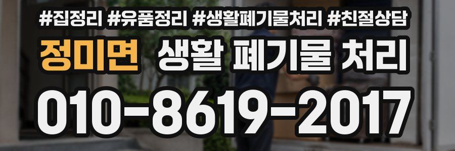 정미면 생활 폐기물 처리