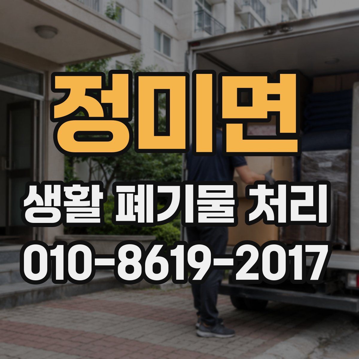 정미면 생활 폐기물 처리
