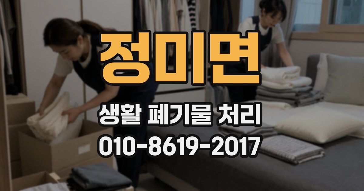 정미면 생활 폐기물 처리