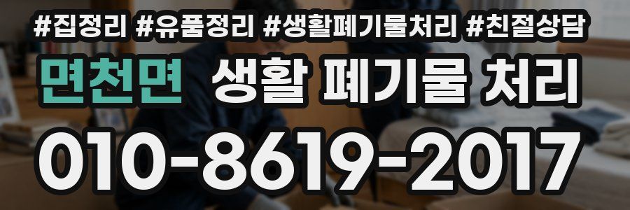 면천면 생활 폐기물 처리