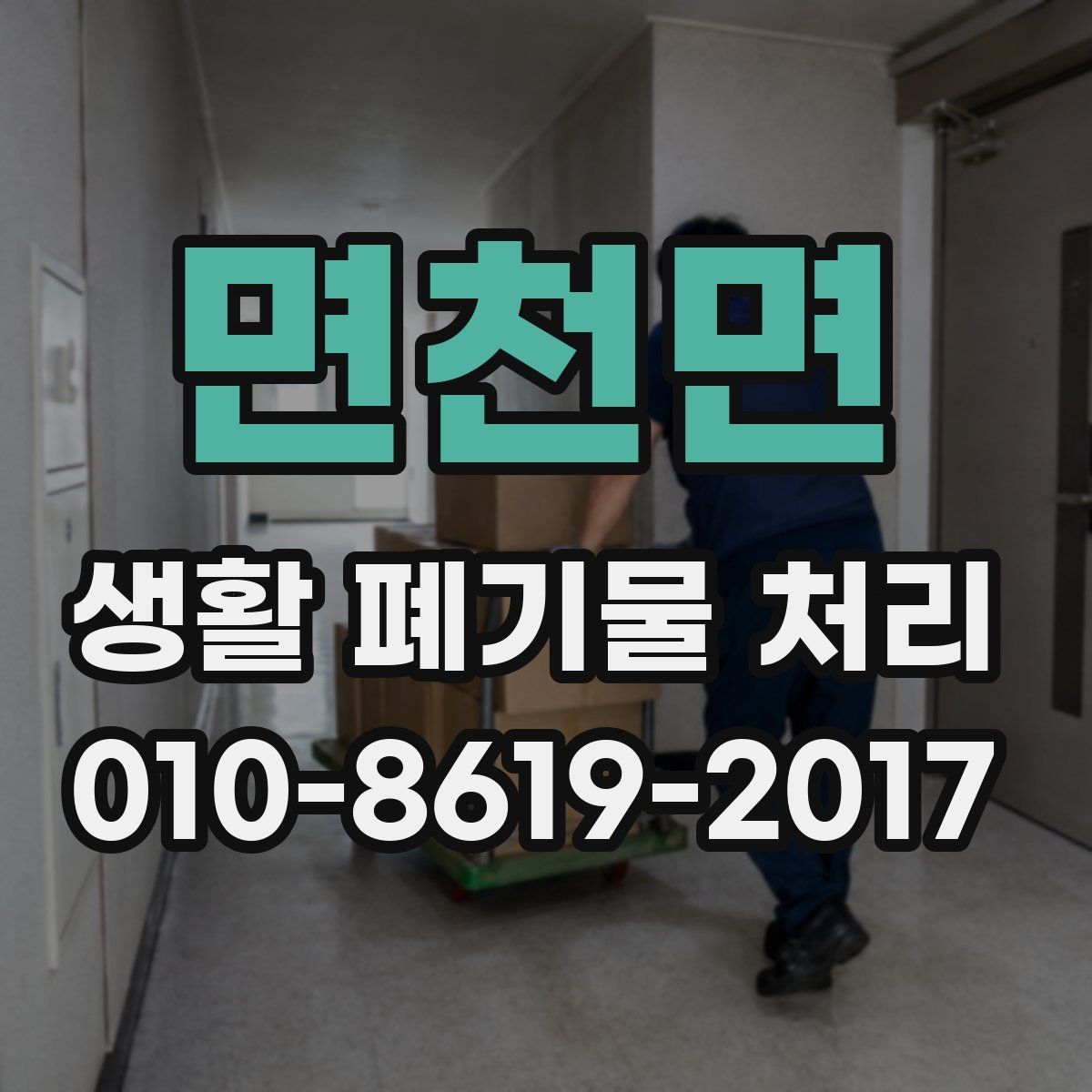 면천면 생활 폐기물 처리