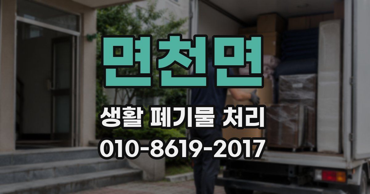 면천면 생활 폐기물 처리