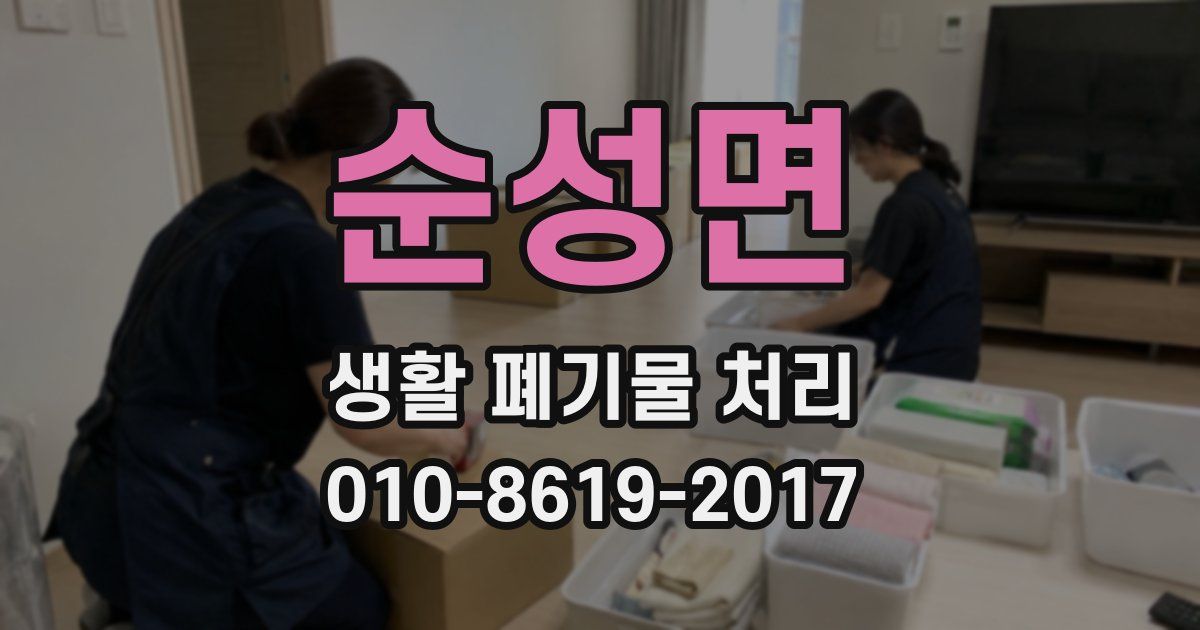 순성면 생활 폐기물 처리