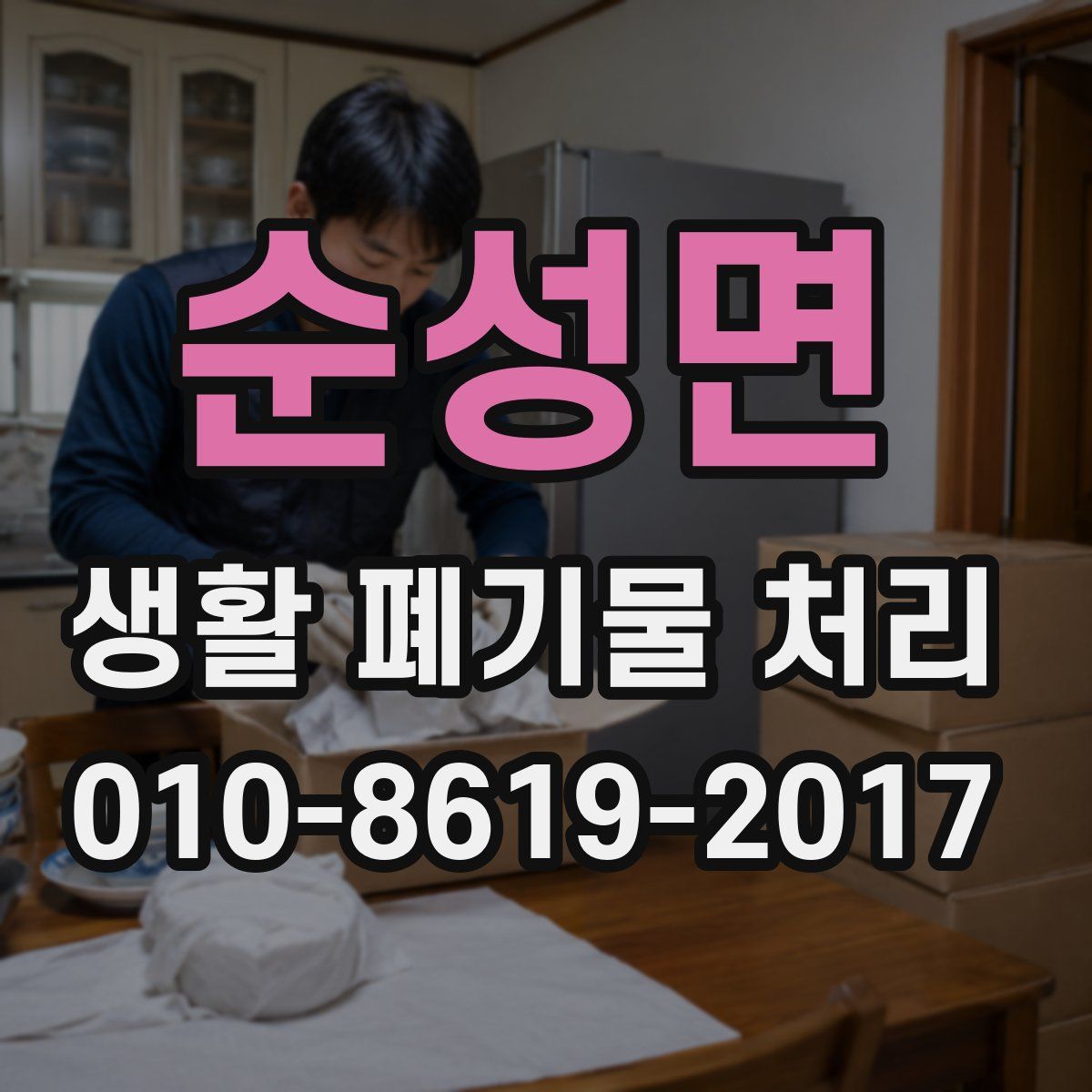 순성면 생활 폐기물 처리