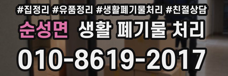 순성면 생활 폐기물 처리