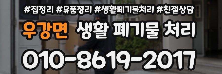 우강면 생활 폐기물 처리