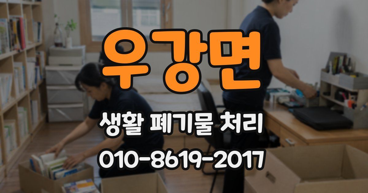 우강면 생활 폐기물 처리