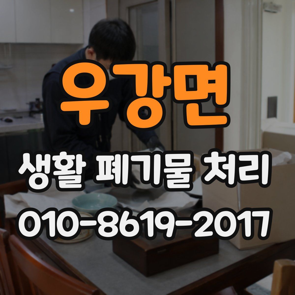우강면 생활 폐기물 처리