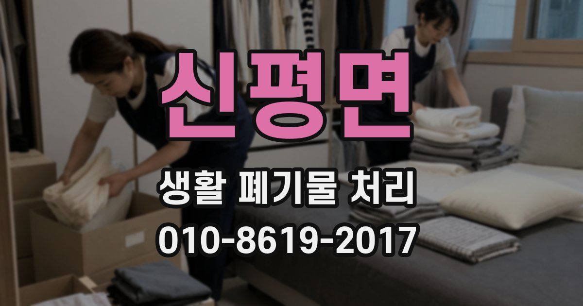 신평면 생활 폐기물 처리