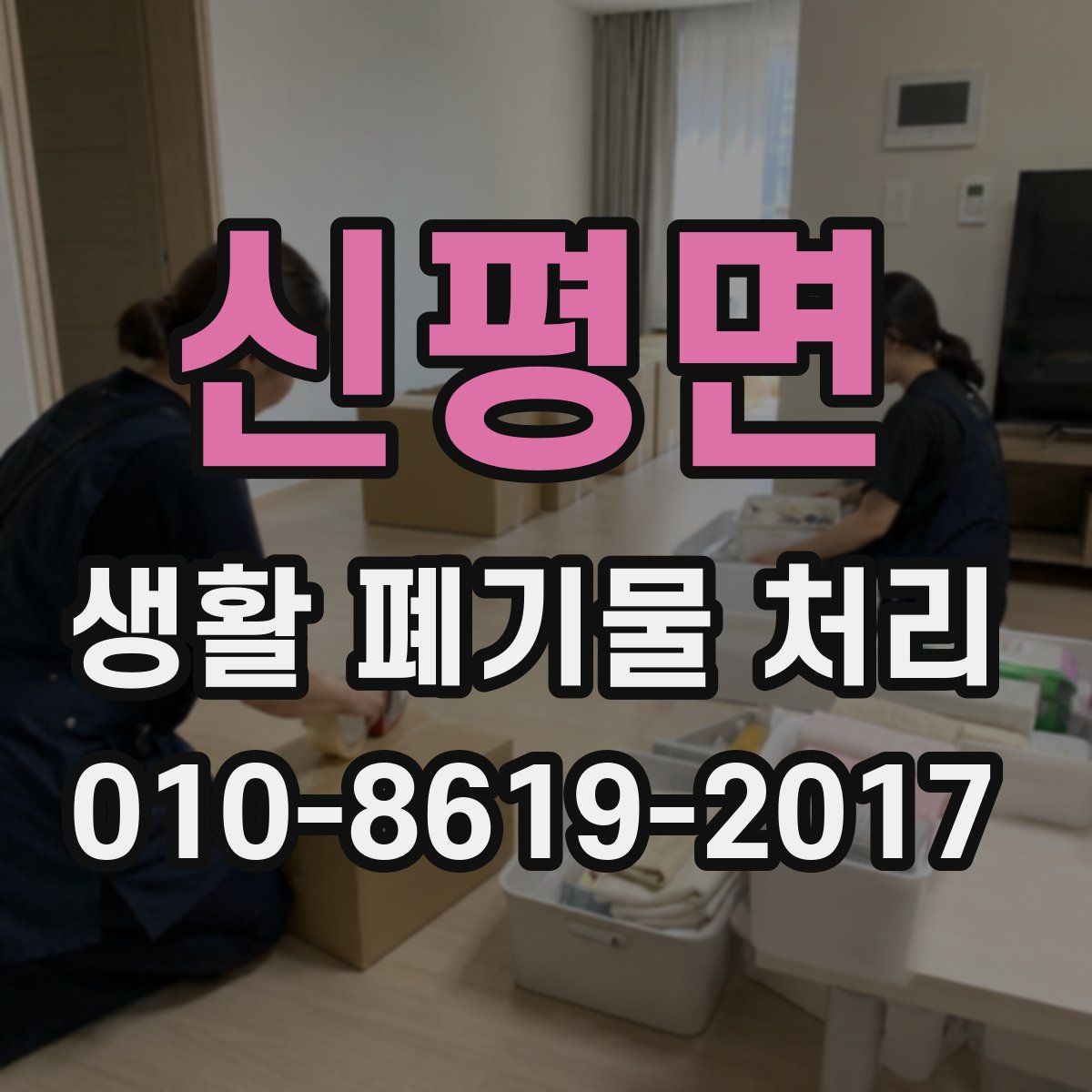 신평면 생활 폐기물 처리