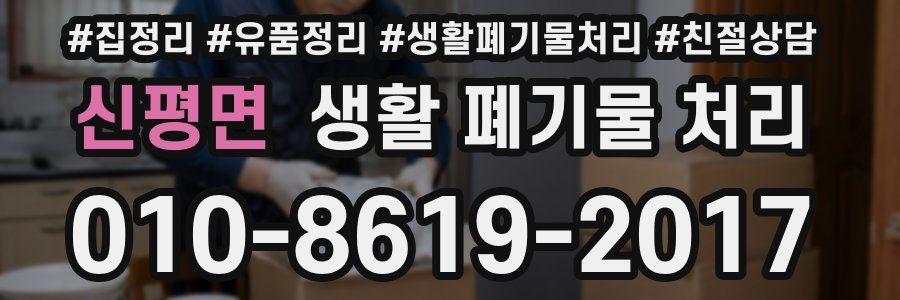 신평면 생활 폐기물 처리