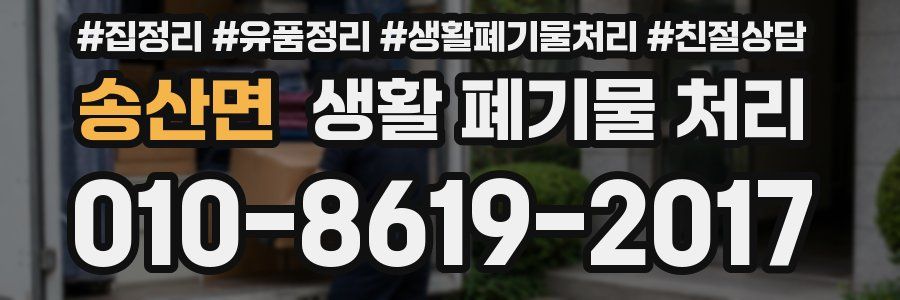 송산면 생활 폐기물 처리