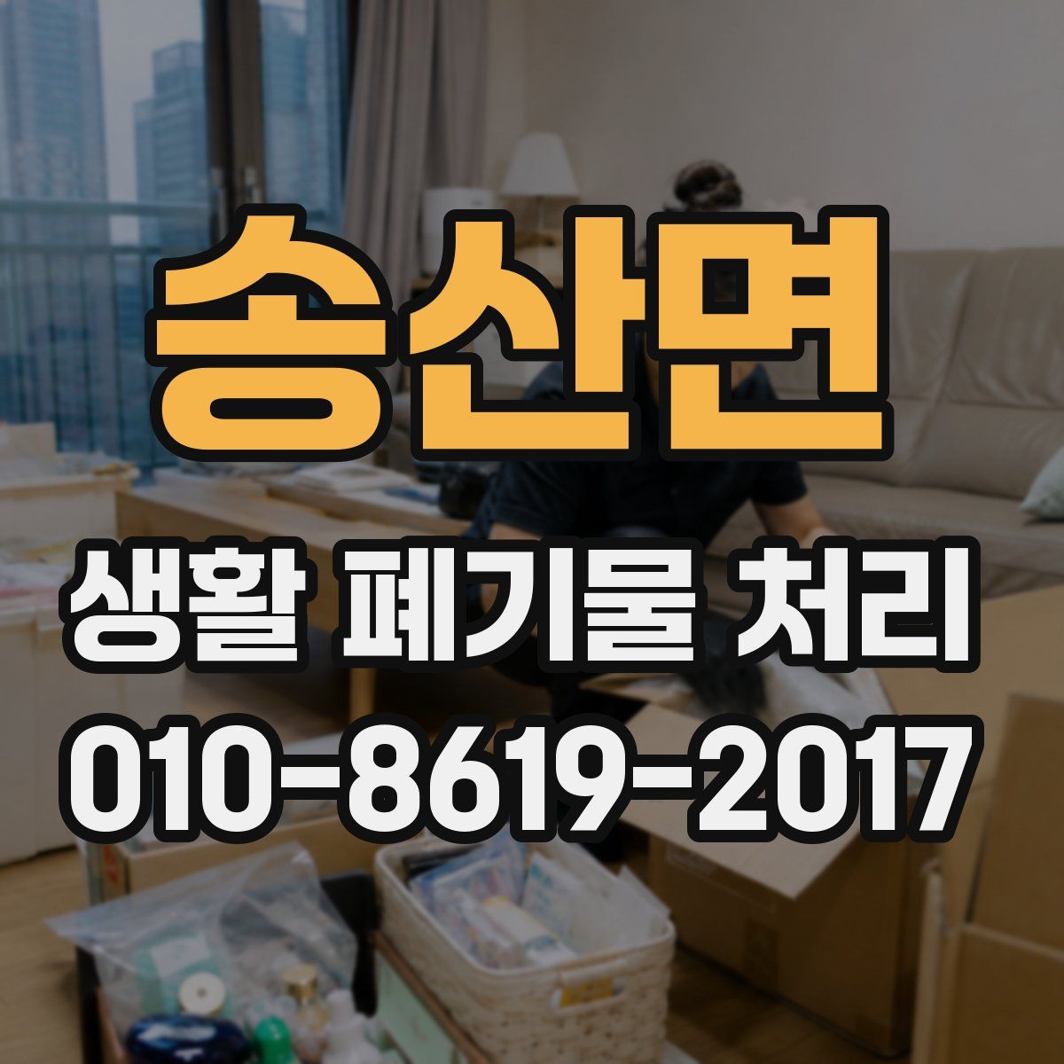 송산면 생활 폐기물 처리