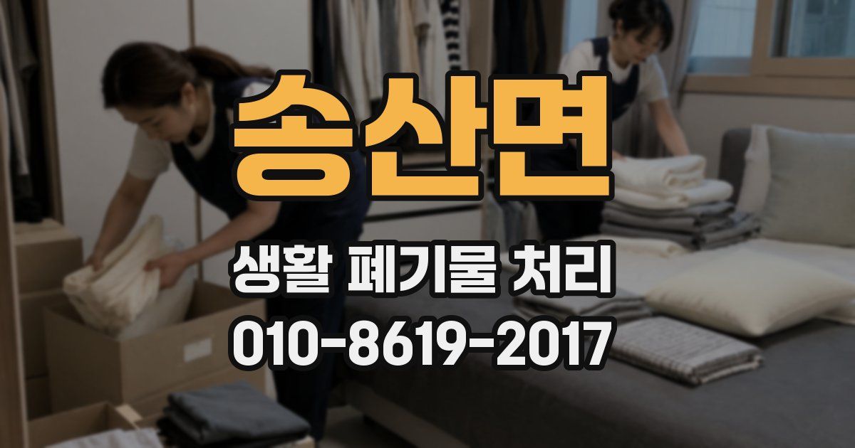 송산면 생활 폐기물 처리