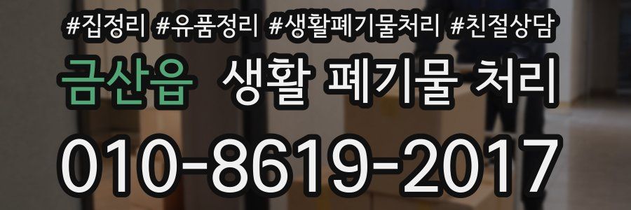 금산읍 생활 폐기물 처리