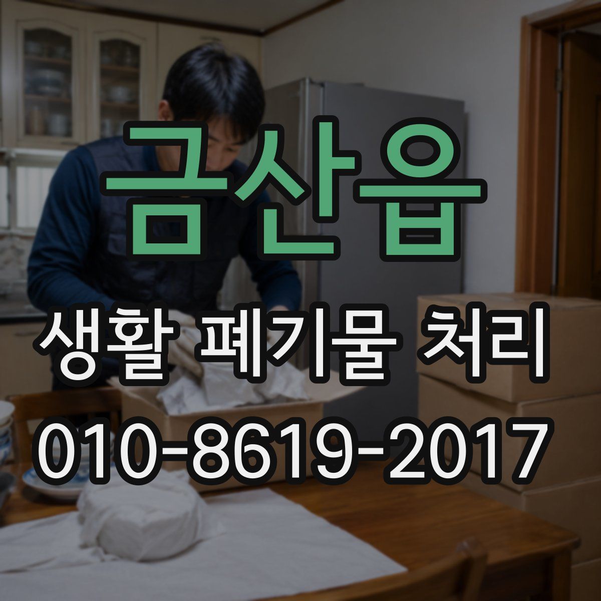 금산읍 생활 폐기물 처리