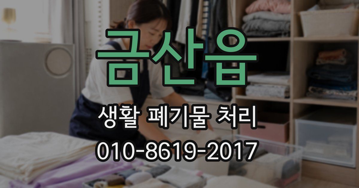 금산읍 생활 폐기물 처리