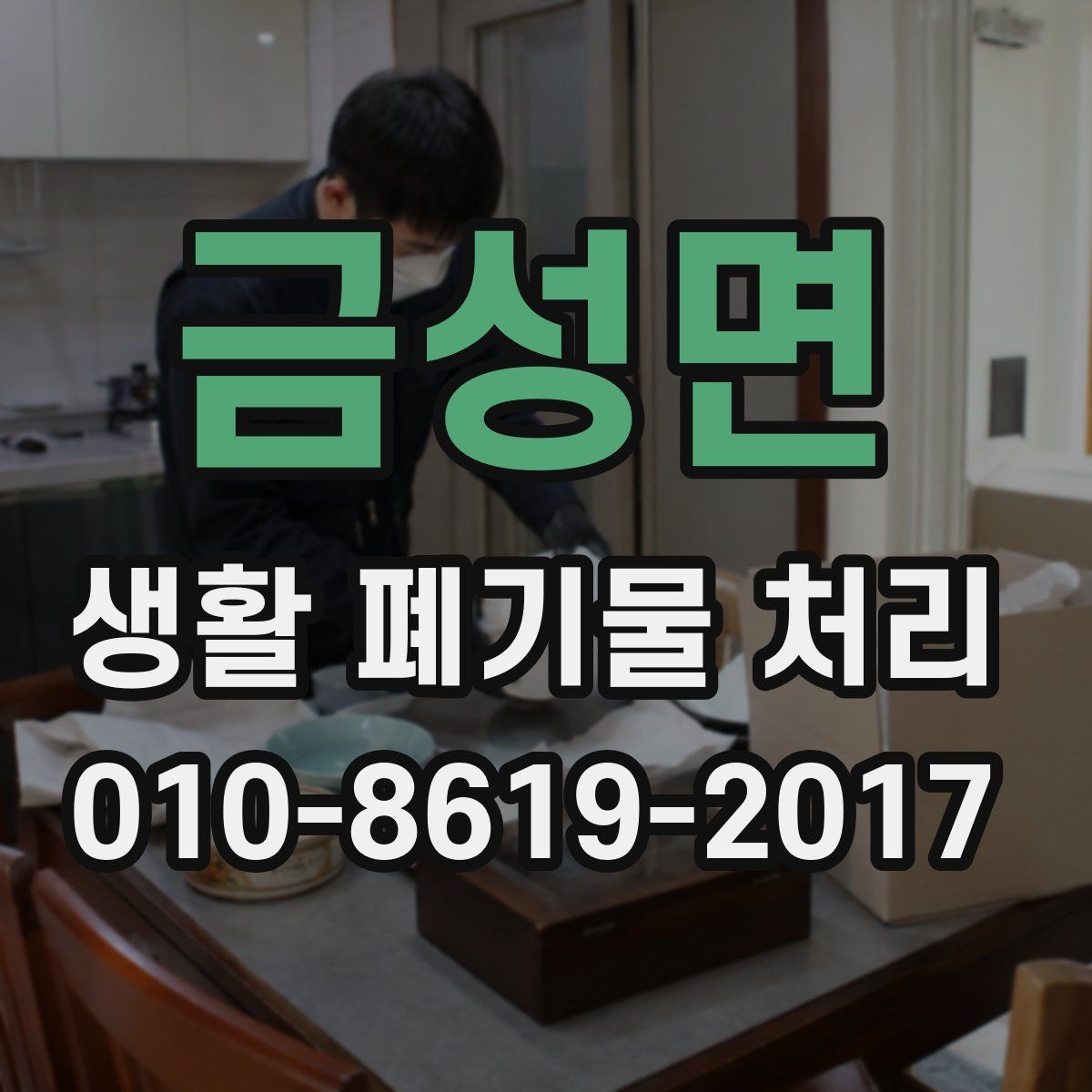 금성면 생활 폐기물 처리