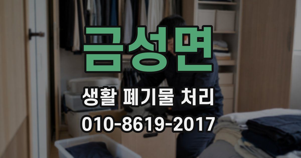 금성면 생활 폐기물 처리