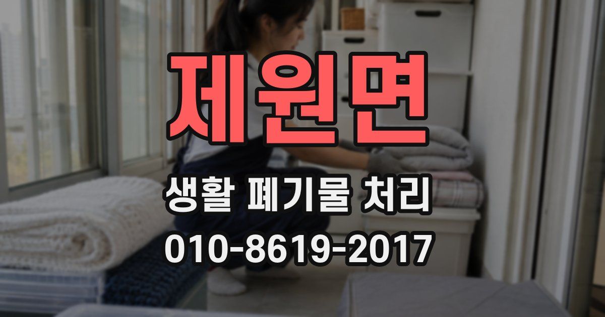 제원면 생활 폐기물 처리