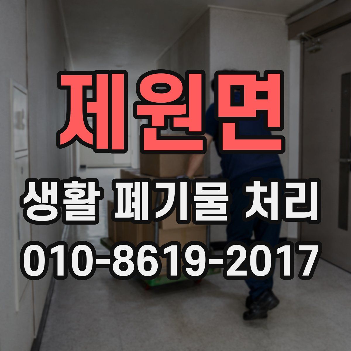 제원면 생활 폐기물 처리