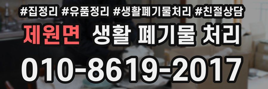 제원면 생활 폐기물 처리