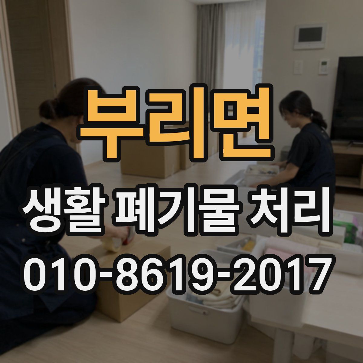 부리면 생활 폐기물 처리