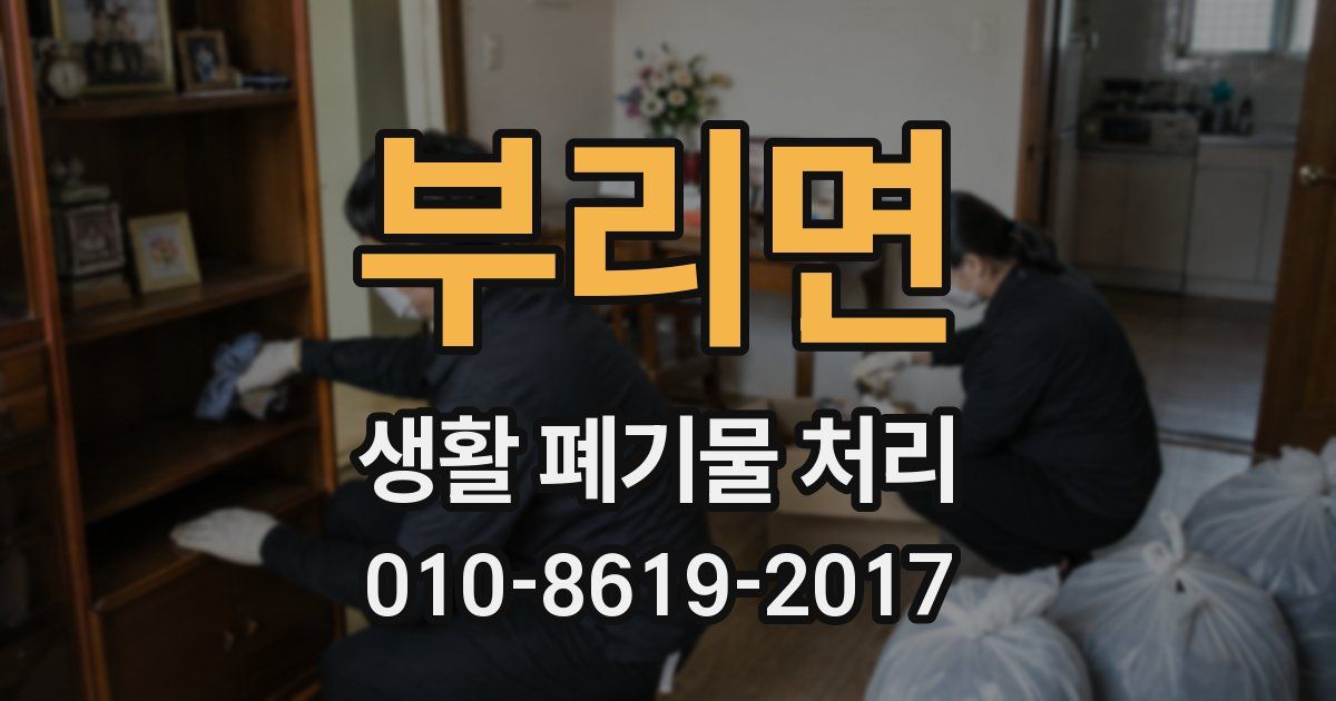 부리면 생활 폐기물 처리